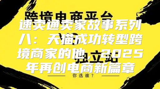 速卖通卖家故事系列八：天猫成功转型跨境商家的他，2025年再创电商新篇章