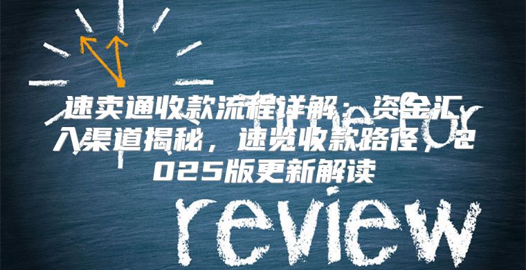 速卖通收款流程详解：资金汇入渠道揭秘，速览收款路径，2025版更新解读