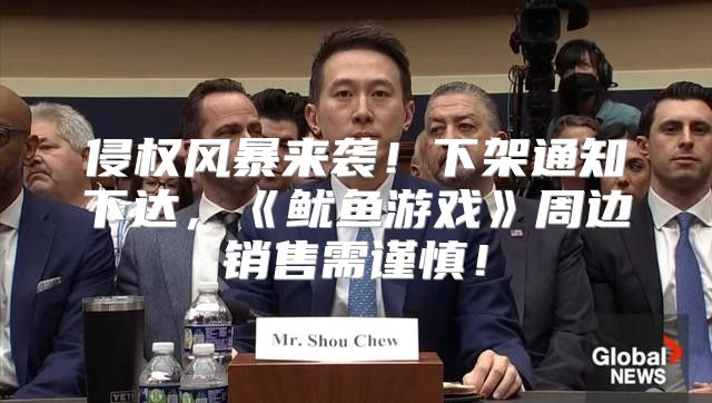 侵权风暴来袭！下架通知下达，鱿鱼游戏周边销售需谨慎！