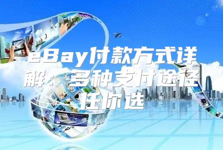 eBay付款方式详解：多种支付途径任你选