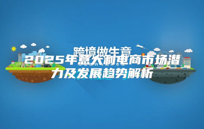 2025年意大利电商市场潜力及发展趋势解析