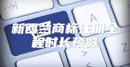 新西兰商标注册全程时长预览