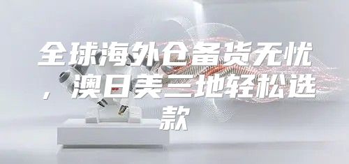全球海外仓备货无忧，澳日美三地轻松选款