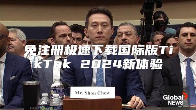 免注册极速下载国际版TikTok 2025新体验
