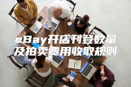 eBay开店刊登数量及拍卖费用收取规则