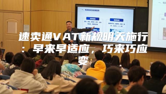 速卖通VAT新规明天施行：早来早适应，巧来巧应变