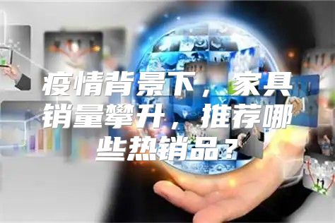 疫情背景下，家具销量攀升，推荐哪些热销品？