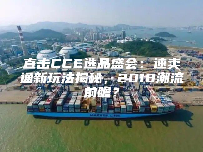 直击CCE选品盛会：速卖通新玩法揭秘，2018潮流前瞻？