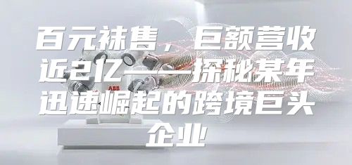百元袜售，巨额营收近2亿——探秘某年迅速崛起的跨境巨头企业