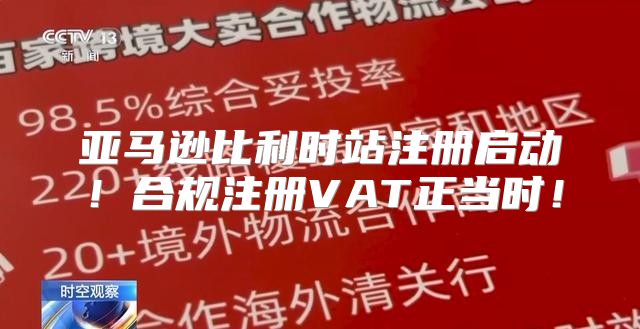 亚马逊比利时站注册启动！合规注册VAT正当时！