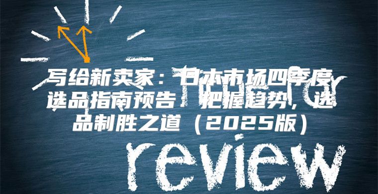 写给新卖家：日本市场四季度选品指南预告：把握趋势，选品制胜之道2025版