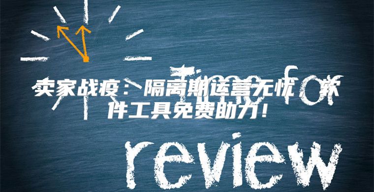 卖家战疫：隔离期运营无忧，软件工具免费助力！