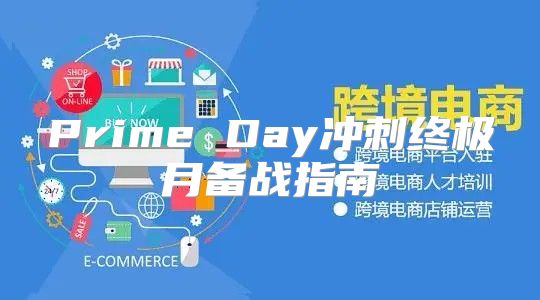 Prime Day冲刺终极月备战指南