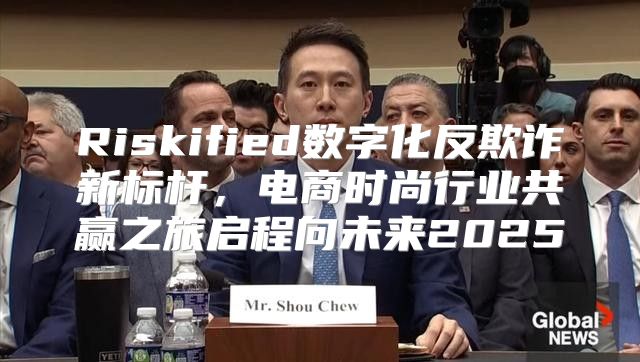 Riskified数字化反欺诈新标杆，电商时尚行业共赢之旅启程向未来2025