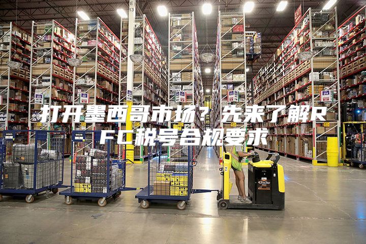 打开墨西哥市场？先来了解RFC税号合规要求
