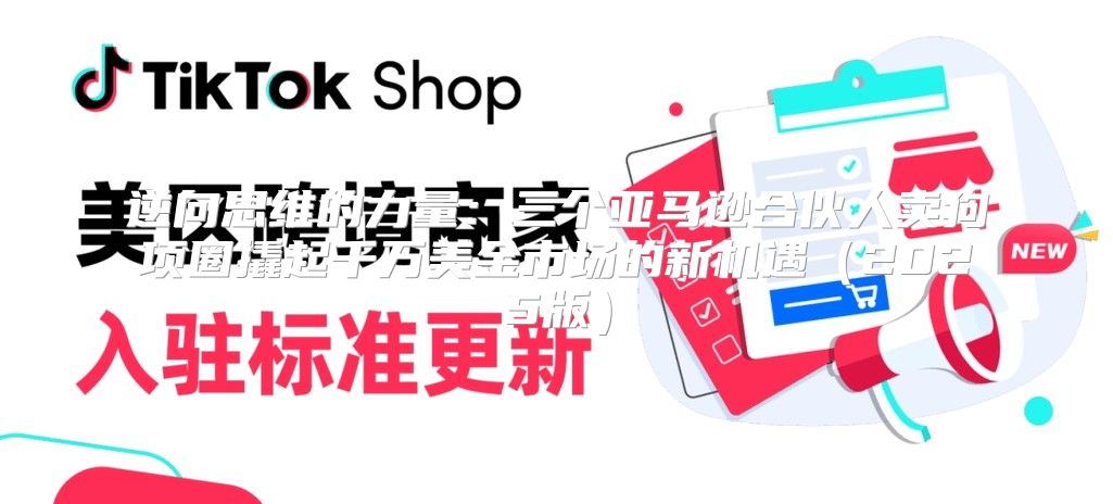 逆向思维的力量：三个亚马逊合伙人卖狗项圈撬起千万美金市场的新机遇2025版
