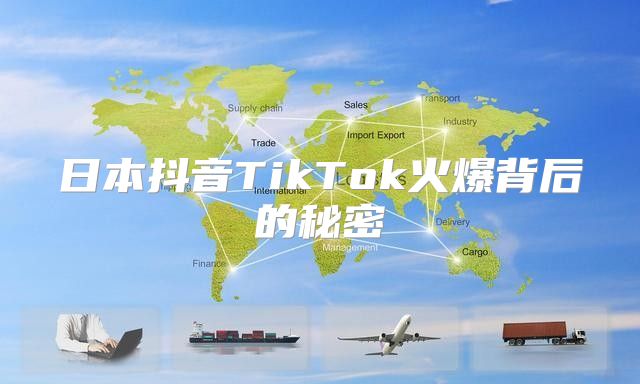 日本抖音TikTok火爆背后的秘密
