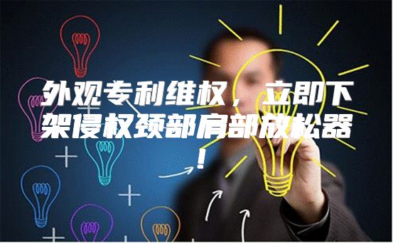 外观专利维权，立即下架侵权颈部肩部放松器！