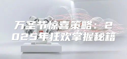 万圣节惊喜策略：2025年狂欢掌握秘籍