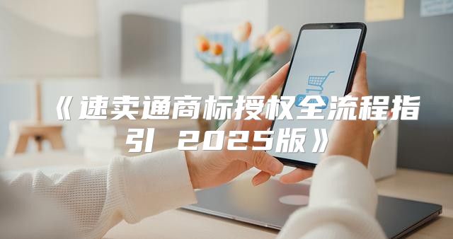 速卖通商标授权全流程指引2025版