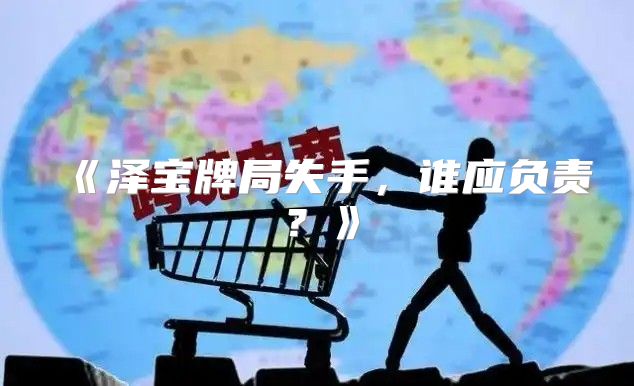 泽宝牌局失手，谁应负责？