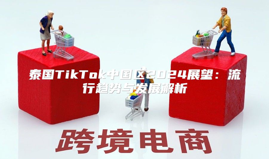 泰国TikTok中国区2025展望：流行趋势与发展解析
