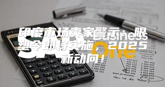 印度市场卖家警示：限塑令即将实施，2025新动向！