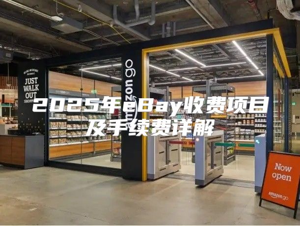 2025年eBay收费项目及手续费详解