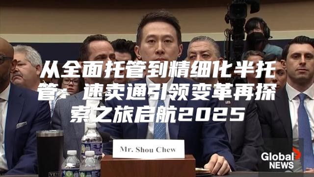 从全面托管到精细化半托管：速卖通引领变革再探索之旅启航2025