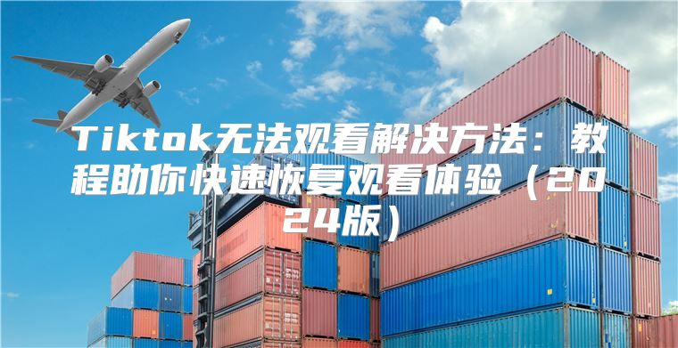 Tiktok无法观看解决方法：教程助你快速恢复观看体验2025版
