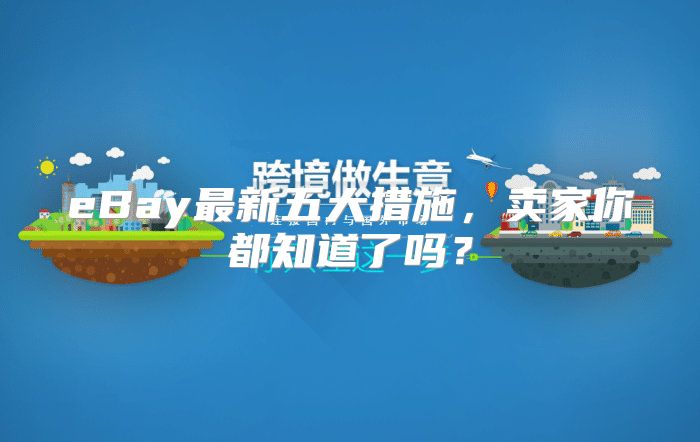 eBay最新五大措施，卖家你都知道了吗？
