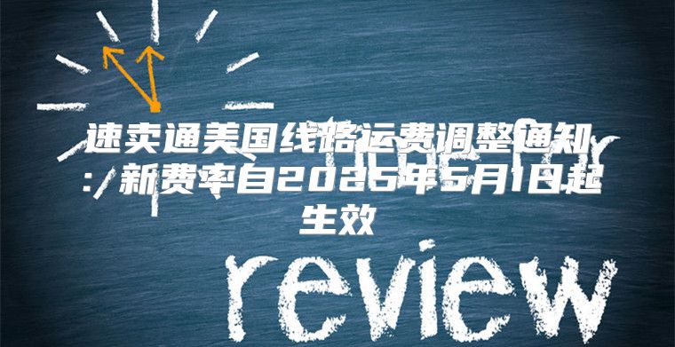 速卖通美国线路运费调整通知：新费率自2025年5月1日起生效