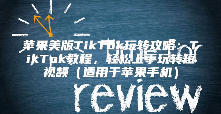 苹果美版TikTok玩转攻略：TikTok教程，轻松上手玩转短视频适用于苹果手机