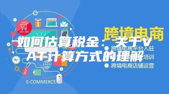如何估算税金：关于VAT计算方式的理解