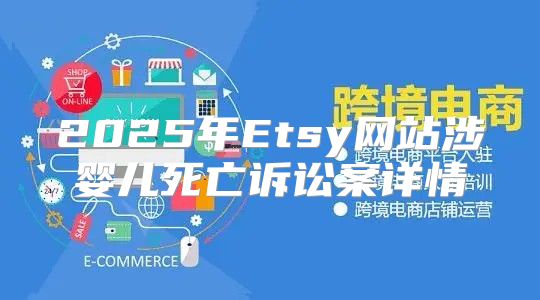 2025年Etsy网站涉婴儿死亡诉讼案详情