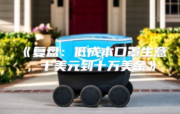 复盘：低成本口罩生意，十美元到十万美金