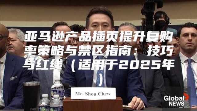 亚马逊产品插页提升复购率策略与禁区指南：技巧与红线适用于2025年