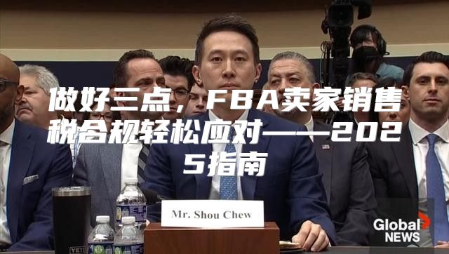 做好三点，FBA卖家销售税合规轻松应对——2025指南