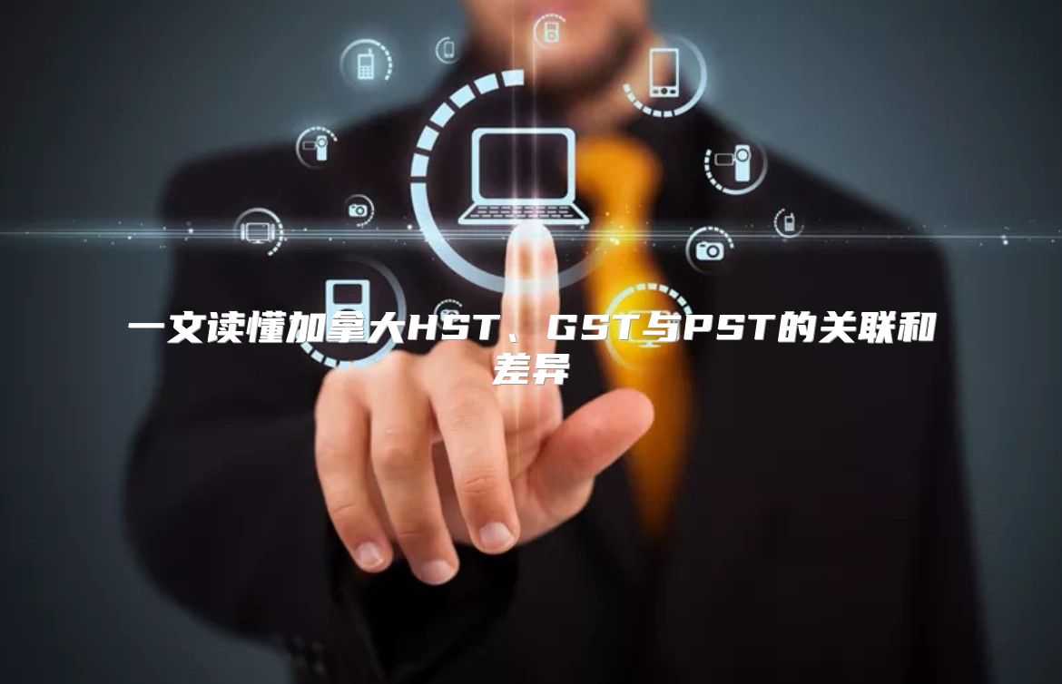 一文读懂加拿大HST、GST与PST的关联和差异