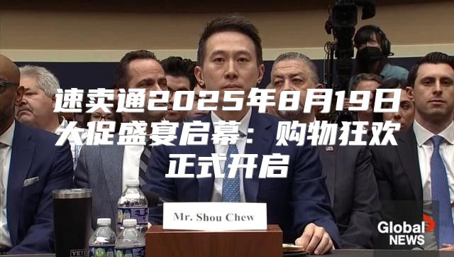 速卖通2025年8月19日大促盛宴启幕：购物狂欢正式开启