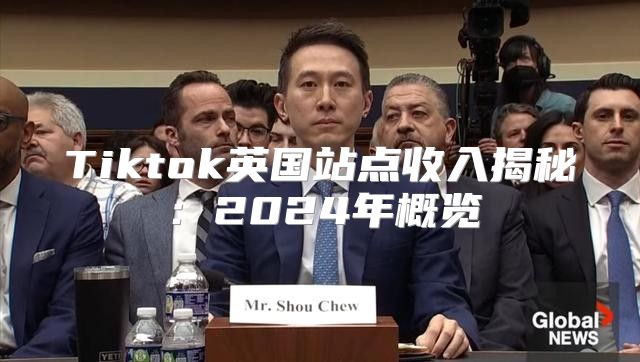 Tiktok英国站点收入揭秘：2025年概览