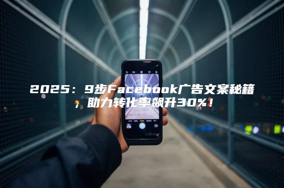 20259步Facebook广告文案秘籍，助力转化率飙升30%！