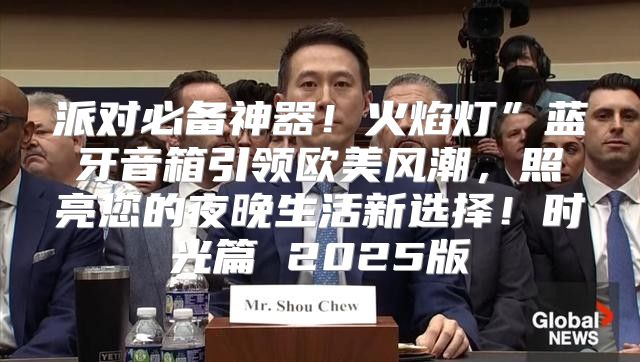 派对必备神器！火焰灯”蓝牙音箱引领欧美风潮，照亮您的夜晚生活新选择！时光篇 2025版