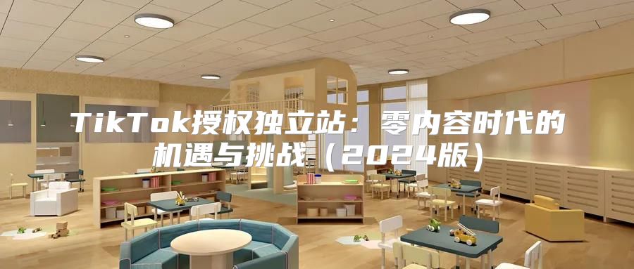 TikTok授权独立站：零内容时代的机遇与挑战2025版