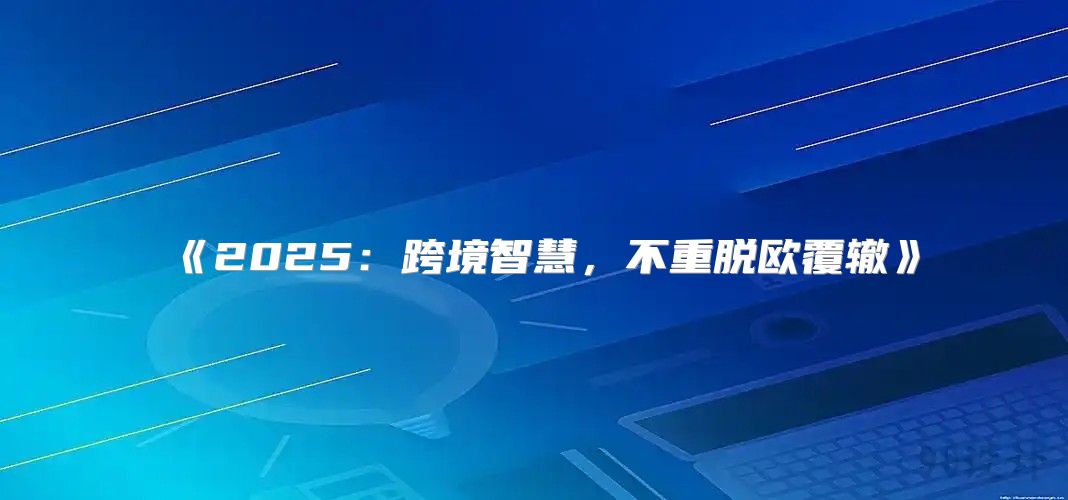 2025跨境智慧，不重脱欧覆辙