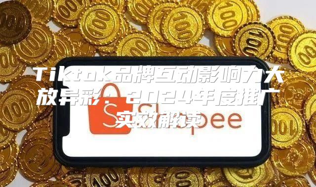 Tiktok品牌互动影响力大放异彩：2025年度推广实效解读