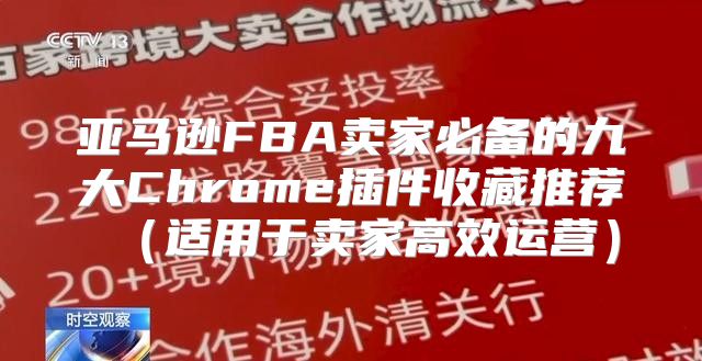 亚马逊FBA卖家必备的九大Chrome插件收藏推荐适用于卖家高效运营