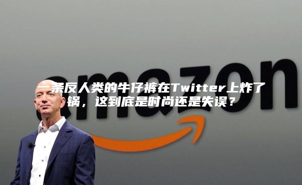 一条反人类的牛仔裤在Twitter上炸了锅，这到底是时尚还是失误？