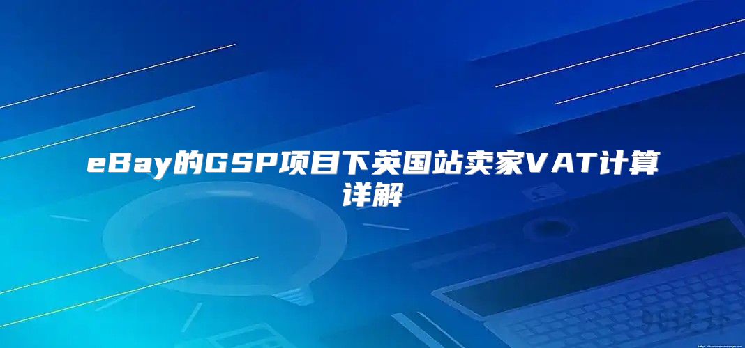 eBay的GSP项目下英国站卖家VAT计算详解