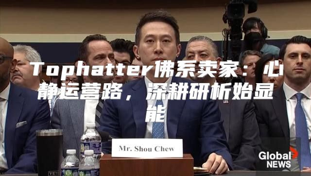 Tophatter佛系卖家：心静运营路，深耕研析始显能